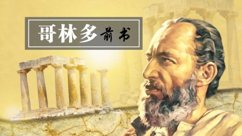基督里的新生命 五 第七课在基督里成圣